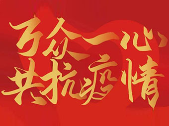 守望相助 共克難關(guān)|致公司全體黨員、干部、職工的疫情防控倡議書(shū)