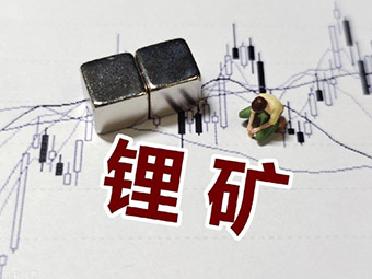 鋰礦加速開(kāi)發(fā)，四川鋰礦詳細梳理
