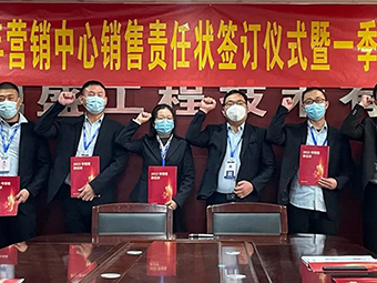 2023年營(yíng)銷(xiāo)中心銷(xiāo)售責任狀簽訂儀式暨一季度誓師大會(huì )