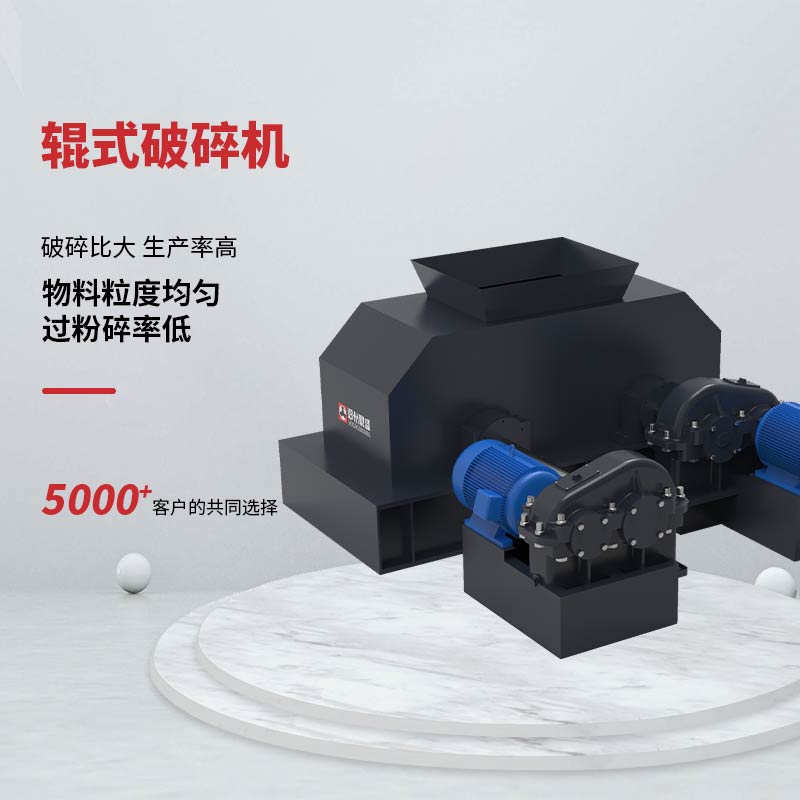 具有破碎物料粒度均勻，過(guò)粉碎率低；結構簡(jiǎn)單，維修方便等特點(diǎn)。
