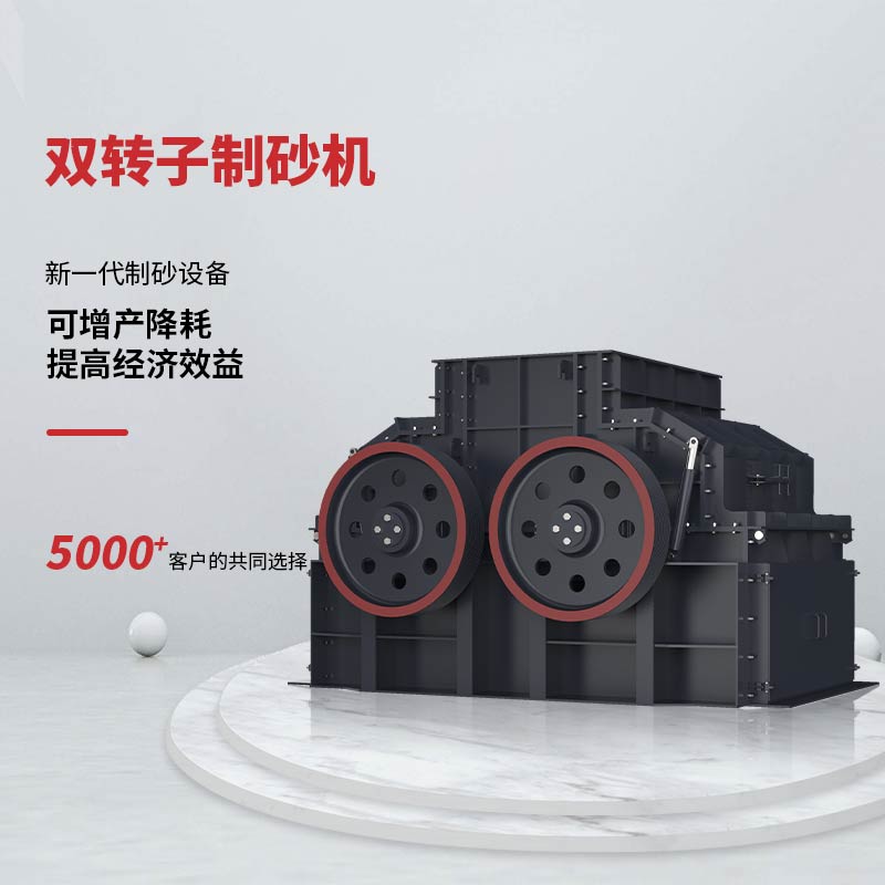 XPCS雙轉子制砂機