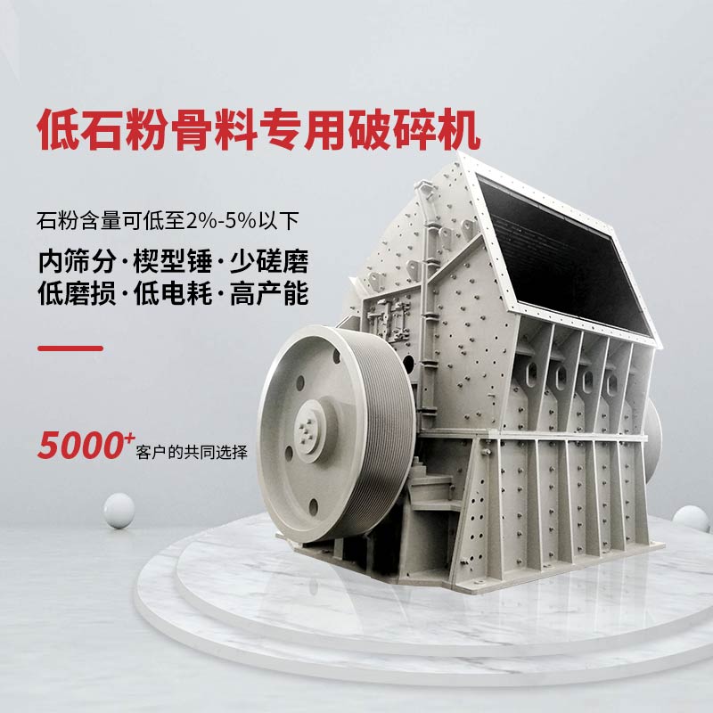 石粉含量可低至2%-5%以下，楔形錘頭壽命提高2倍。