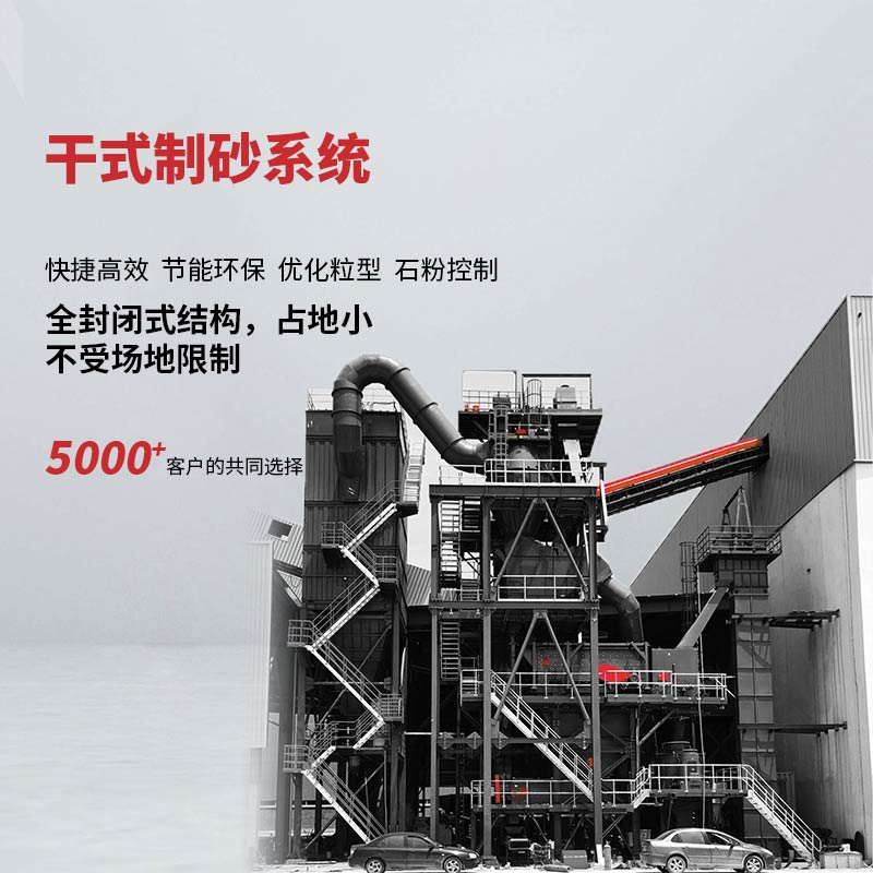 DSV干式制砂系統采用高度集成的塔樓式設計，集合多項性能優(yōu)勢于一體，由提升模塊、制砂模塊、高頻篩分模塊、石粉控制模塊、洗砂回收模塊、加濕控水模塊、收塵模塊、智控系統等各部分組成。
